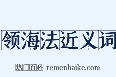 领海法近义词是什么意思的图片